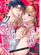 エリート上司の凄テク独占SEX~好きと言うまで君をイかせる1 [1巻]