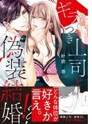 ギラつき上司と偽装結婚!? [1巻]