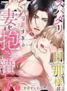 スパダリ旦那様は可愛すぎる妻を抱き潰したい1 [1巻]