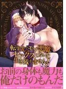 転生先ではモブ悪魔とセックスしないと生き残れません! [1巻]