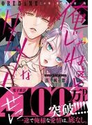 俺じゃねぇとダメなくせに~この男、愛し方も超一流 [1巻]