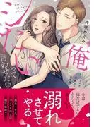 俺とシたいって言わせたい~バツイチ同級生と貪る夜~