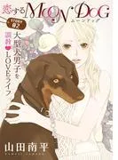 花ゆめAi 恋するMOON DOG story02 [1巻]