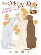 花ゆめAi 恋するMOON DOG story06 [1巻]