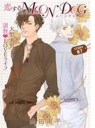 花ゆめAi 恋するMOON DOG story07 [1巻]