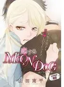 花ゆめAi 恋するMOON DOG story08 [1巻]
