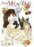 花ゆめAi 恋するMOON DOG story11 [1巻]