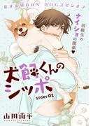 花ゆめAi 犬飼くんのシッポ-恋するMOON DOGスピンオフ- story01 [1巻]