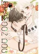 恋するMOON DOG [1巻]