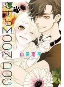 恋するMOON DOG [2巻]
