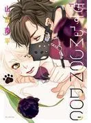 恋するMOON DOG [3巻]