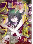 花ゆめAi 不夜城のステラ story01 [1巻]
