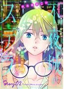 花ゆめAi 不夜城のステラ story02 [1巻]