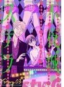 花ゆめAi 不夜城のステラ story03 [1巻]