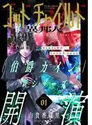 花ゆめAi ゴッドチャイルド 異邦人-伯爵カイン The Lost Story- story01