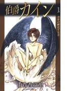 伯爵カイン [1巻]