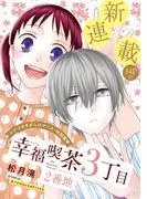 花ゆめAi 幸福喫茶3丁目2番地 story01 [1巻]