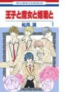 王子と魔女と姫君と [1巻]
