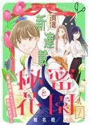 花ゆめAi 秘密と花園 story01