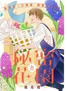 花ゆめAi 秘密と花園 story02