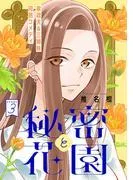 花ゆめAi 秘密と花園 story03 [1巻]