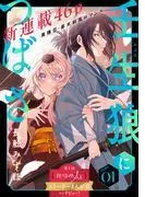 花ゆめAi 壬生狼につばさ story01