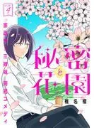花ゆめAi 秘密と花園 story04 [1巻]