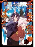 花ゆめAi 壬生狼につばさ story02 [1巻]