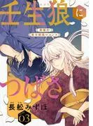 花ゆめAi 壬生狼につばさ story03