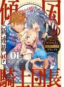 花ゆめAi 傾国の騎士団長 story01 [1巻]