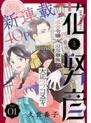 花ゆめAi 花と努彦 story01 [1巻]