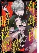 花ゆめAi 年年百暗殺恋歌 story01 [1巻]