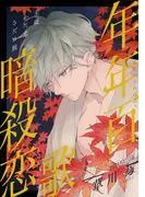花ゆめAi 年年百暗殺恋歌 story02 [1巻]