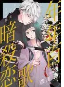 花ゆめAi 年年百暗殺恋歌 story03