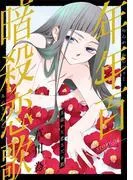 花ゆめAi 年年百暗殺恋歌 story04 [1巻]
