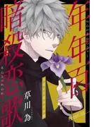 花ゆめAi 年年百暗殺恋歌 story05 [1巻]