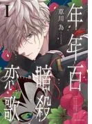 年年百暗殺恋歌