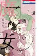 世界で一番悪い魔女 [1巻]