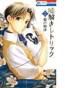 嘘解きレトリック [2巻]