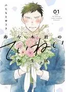 寿々木君のていねいな生活 [1巻]