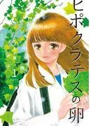ヒポクラテスの卵 [1巻]