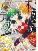 不夜城のステラ [1巻]