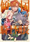 傾国の騎士団長 [1巻]