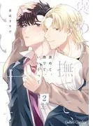褒めて、撫でて、いい子って2話