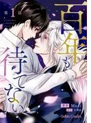 百年も待てない1話 [1巻]