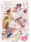 耳が出ちゃうのはキミのせい1話 [1巻]