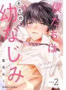 僕たちはただの幼なじみ2話 [1巻]