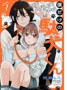 僕だけの駄犬くん1話 [1巻]