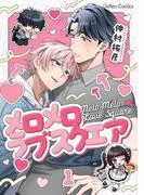 メロメロラブスクエア1話 [1巻]