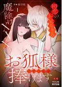 お狐様にすべてを捧げます~初恋のお兄ちゃんと魔除けxxx~ [1巻]